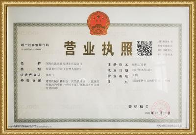 洛陽(yáng)比高營(yíng)業(yè)執(zhí)照展示