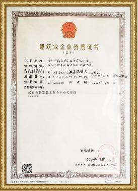 建筑業(yè)企業(yè)資質(zhì)證書(shū)