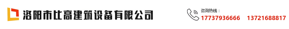 洛陽(yáng)塔吊租賃-塔吊安裝維修配件-施工電梯出租-物料提升機(jī)出租-路橋塔吊租賃-比高建筑設(shè)備公司
