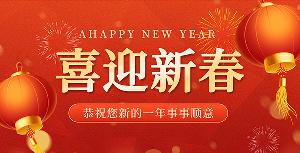 洛陽(yáng)市比高建筑設(shè)備有限公司2023新春寄語(yǔ)